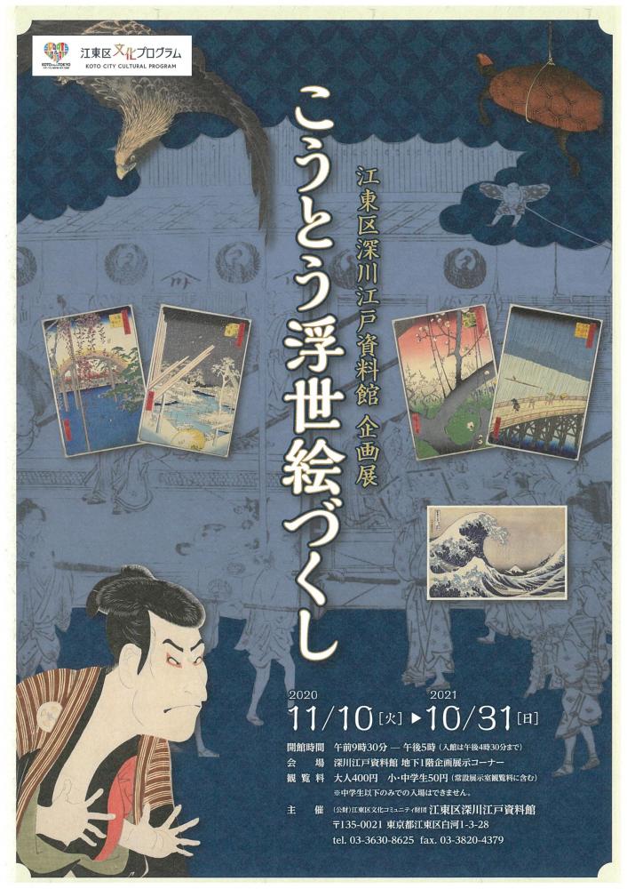 【終了】深川江戸資料館 企画展『こうとう浮世絵づくし』