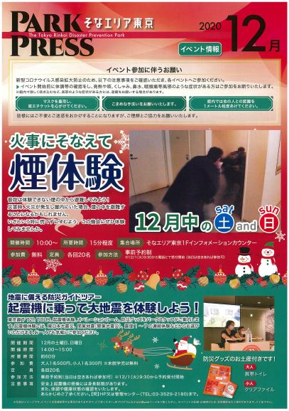 【終了】12月開催イベント【東京臨海広域防災公園】