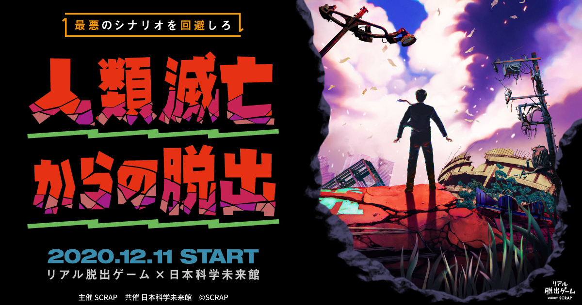 【終了】リアル脱出ゲーム &times; 日本科学未来館『人類滅亡からの脱出』【日本科学未来館】