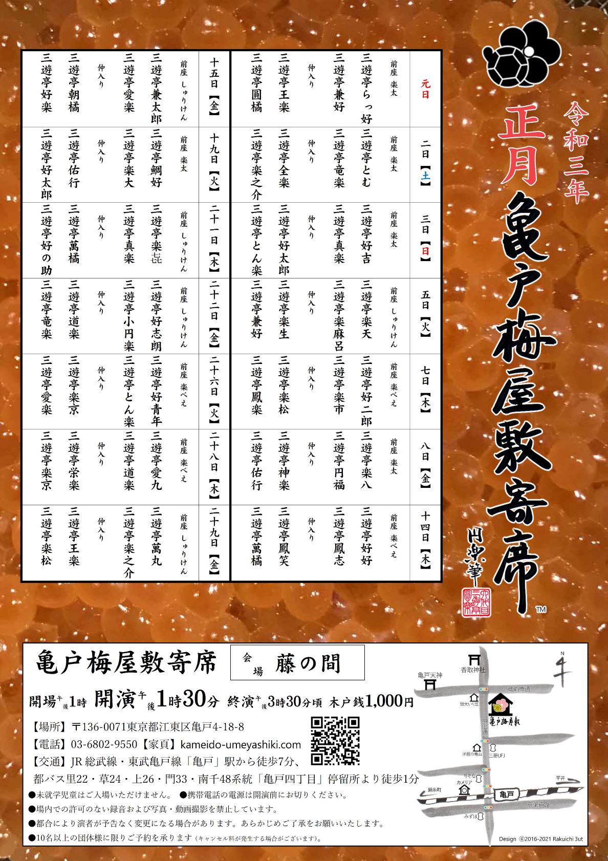 【終了】亀戸梅屋敷寄席【正月】