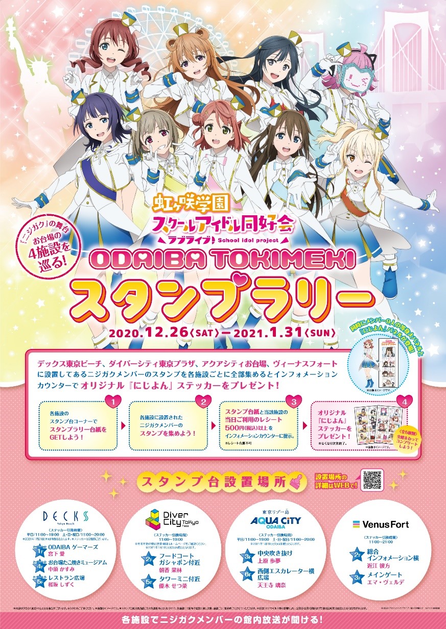 【終了】ODAIBA TOKIMEKI スタンプラリーラブライブ！虹ヶ咲学園スクールアイドル同好会