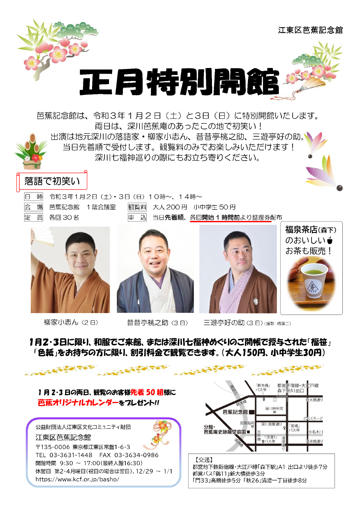 【終了】芭蕉記念館のお正月特別開館