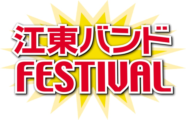 【終了】第14回 江東バンドFESTIVAL
