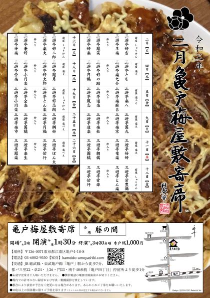 【終了】亀戸梅屋敷寄席【二月】