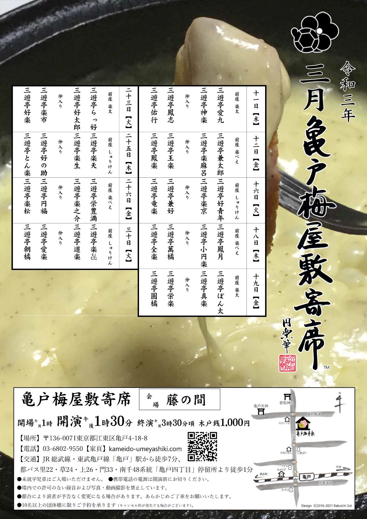 【終了】亀戸梅屋敷寄席【三月】