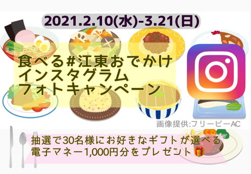 【終了】みんなの写真で飲食店を応援しよう！
食べる#江東おでかけインスタグラムフォトキャンペーン