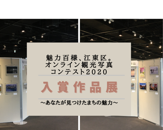 【終了】魅力百様、江東区。オンライン観光写真コンテスト2020
入賞作品展
