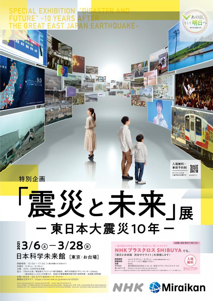 【終了】特別企画「震災と未来」展 ー東日本大震災10年ー【日本科学未来館】