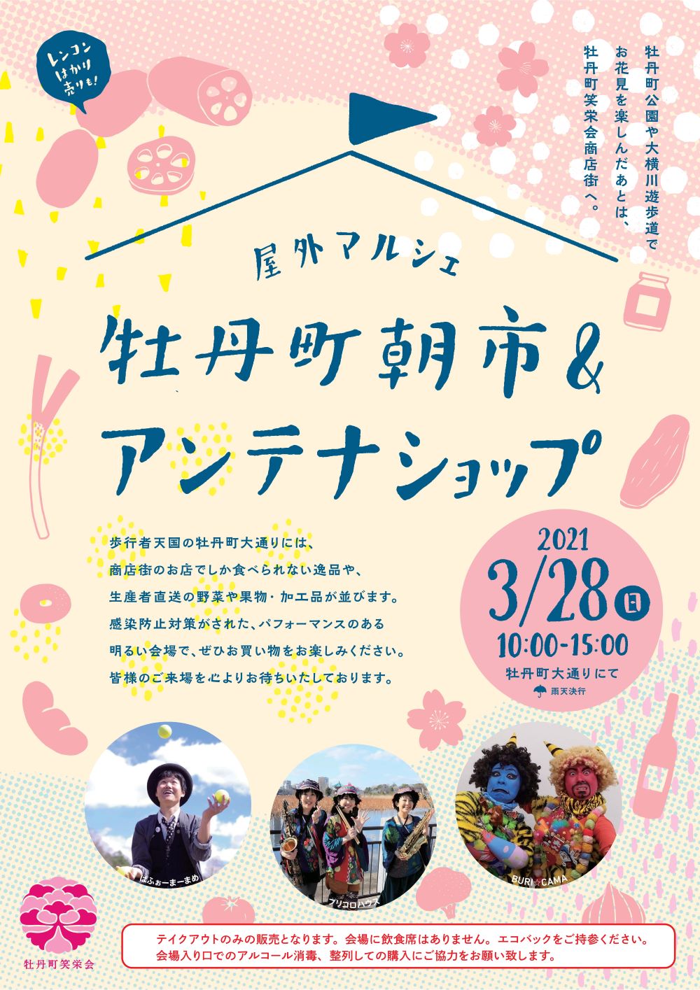 【終了】牡丹町笑栄会商店街・屋外マルシェ《朝市＆アンテナショップ》