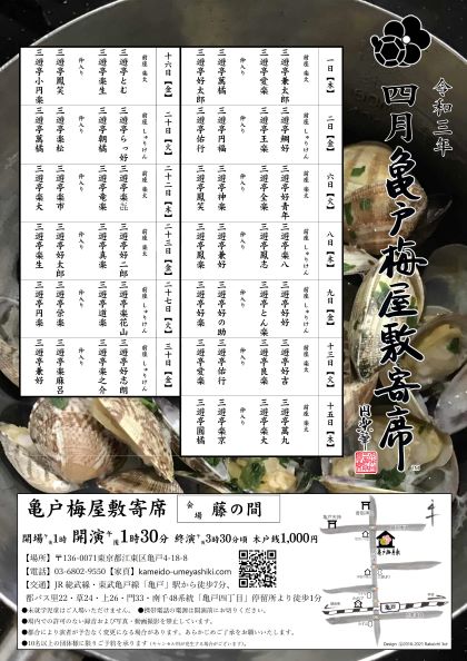 【終了】【臨時休館】亀戸梅屋敷寄席【四月】