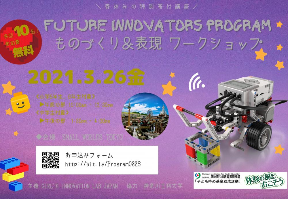 【終了】Future Innovators Program－ものづくり＆表現ワークショップ【スモールワールズ TOKYO】
