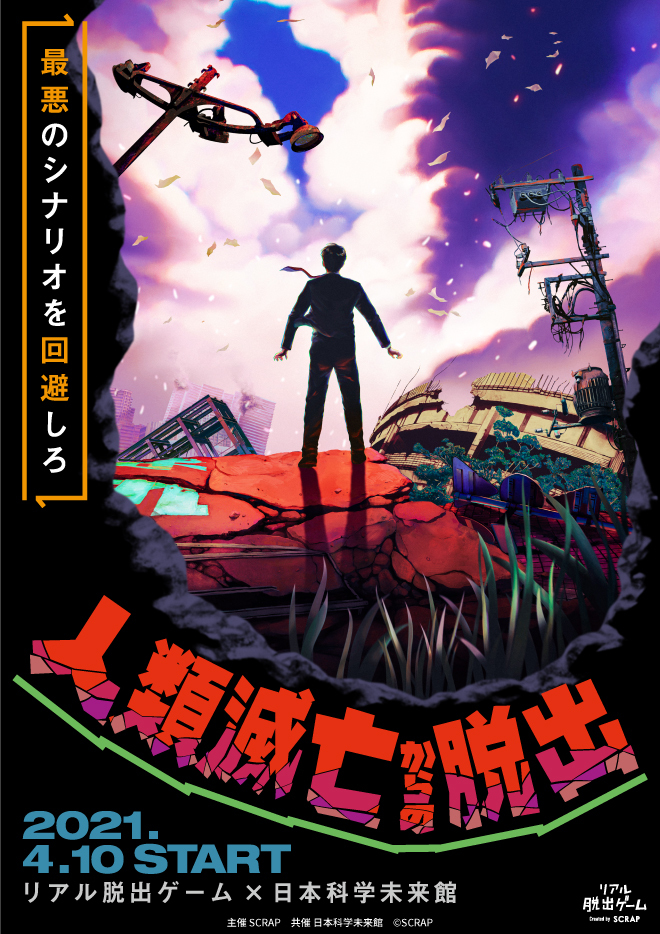 【終了】【臨時休館】追加開催決定！リアル脱出ゲーム &times; 日本科学未来館『人類滅亡からの脱出』【日本科学未来館】