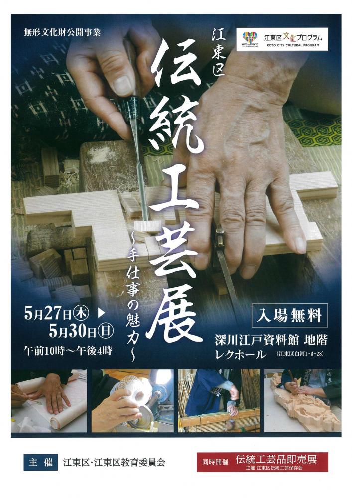 【終了】【開催延期】江東区伝統工芸展 ～手仕事の魅力～