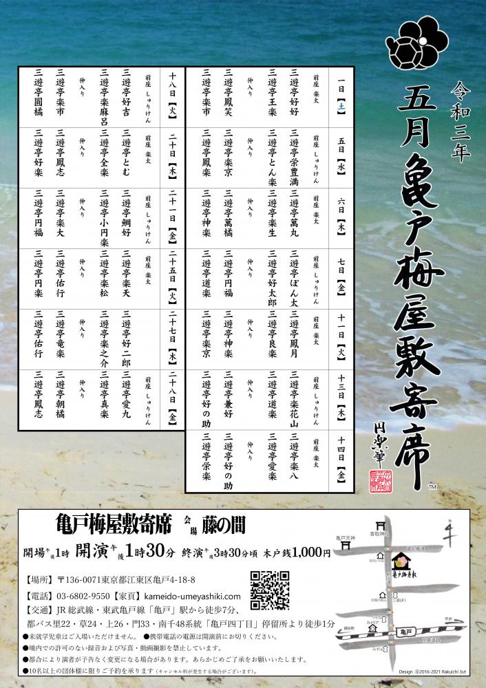 【終了】亀戸梅屋敷寄席【五月】