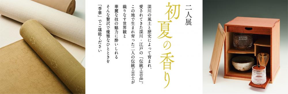 【終了】二人展　初夏の香り