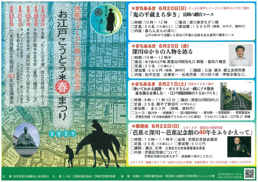 【終了】お江戸こうとう＊春まつり　～芭蕉ウィークと春のまちあるき～