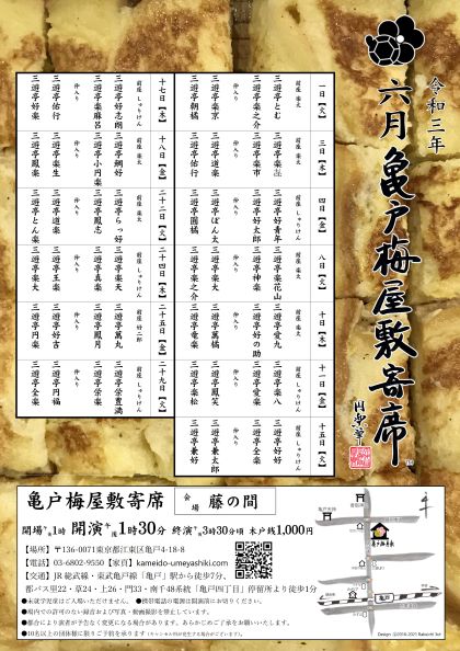 【終了】亀戸梅屋敷寄席【六月】
