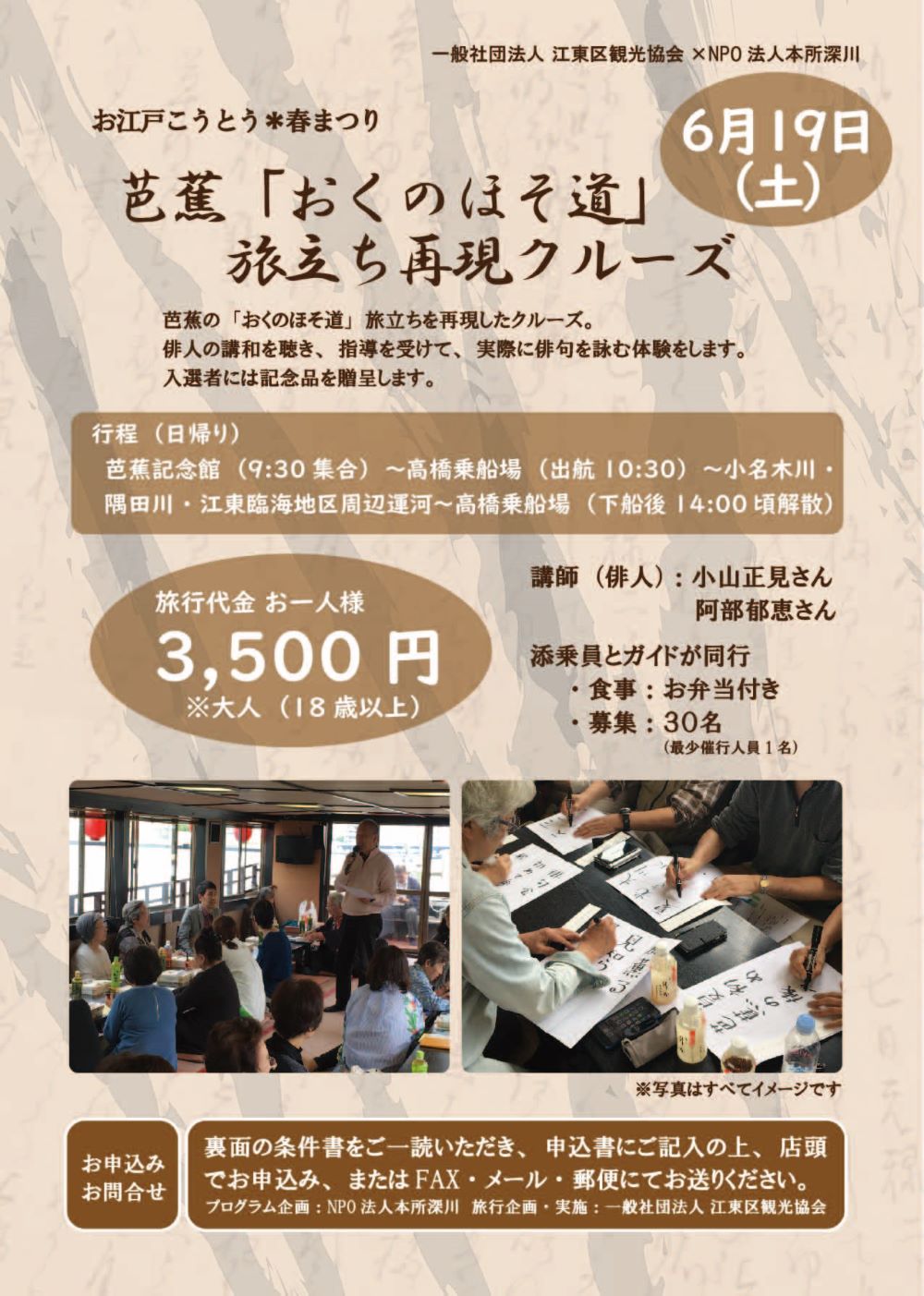 【終了】お江戸こうとう＊春まつり芭蕉「おくのほそ道」旅立ち再現クルーズ
