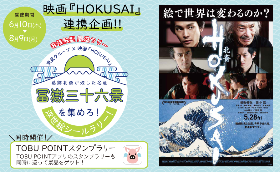 【終了】東武鉄道&times;映画『HOKUSAI』連携企画シールラリー「冨嶽三十六景を集めろ！」
