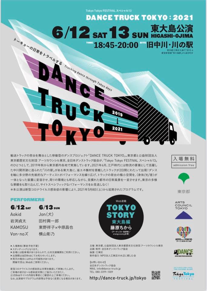 【終了】Tokyo Tokyo FESTIVAL スペシャル13　DANCE TRUCK TOKYO：東大島公演