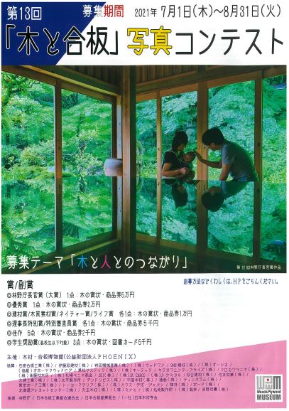 【終了】第13回「木と合板」写真コンテスト【木材・合板博物館】
