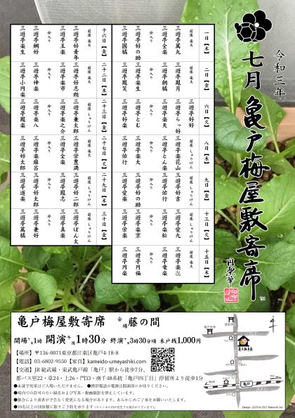 【終了】亀戸梅屋敷寄席【七月】