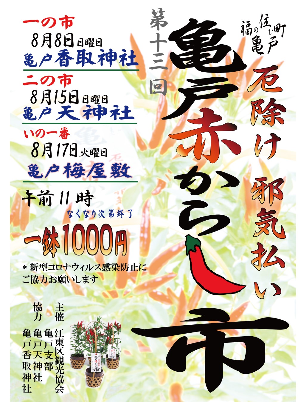【終了】第13回　亀戸赤からし市