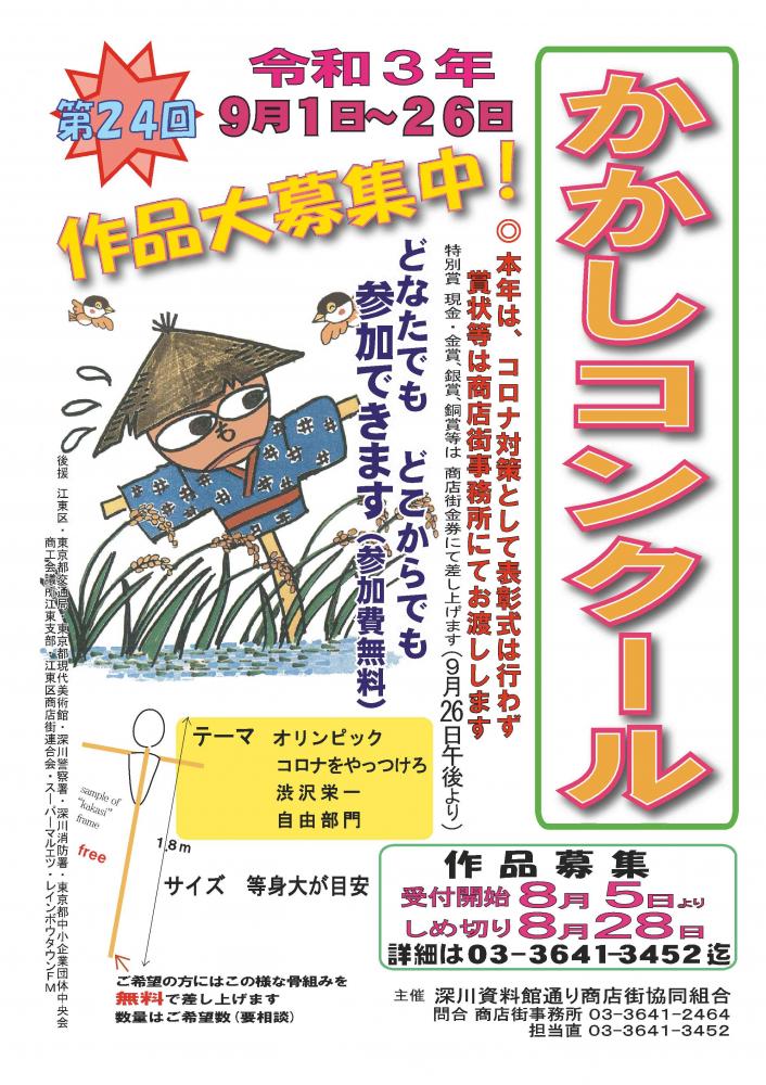 【終了】第24回 かかしコンクール