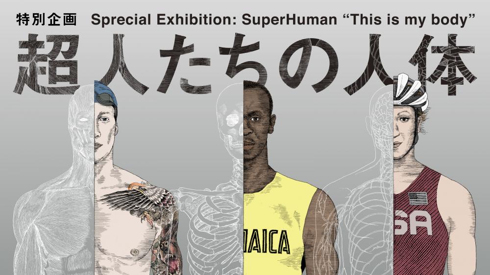 【終了】特別企画「超人たちの人体」【日本科学未来館】