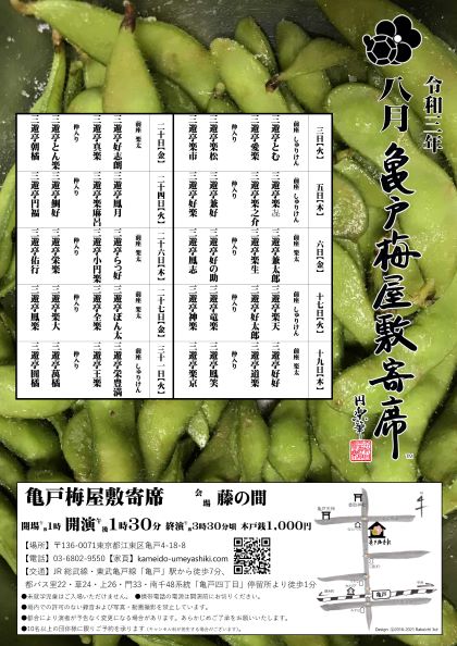 【終了】亀戸梅屋敷寄席【八月】