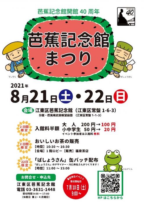 【終了】開館40周年記念「芭蕉記念館まつり」