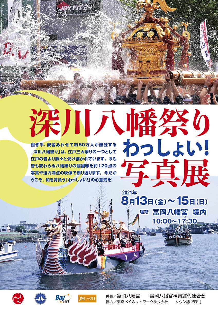 【終了】わっしょい！深川八幡祭り写真展
