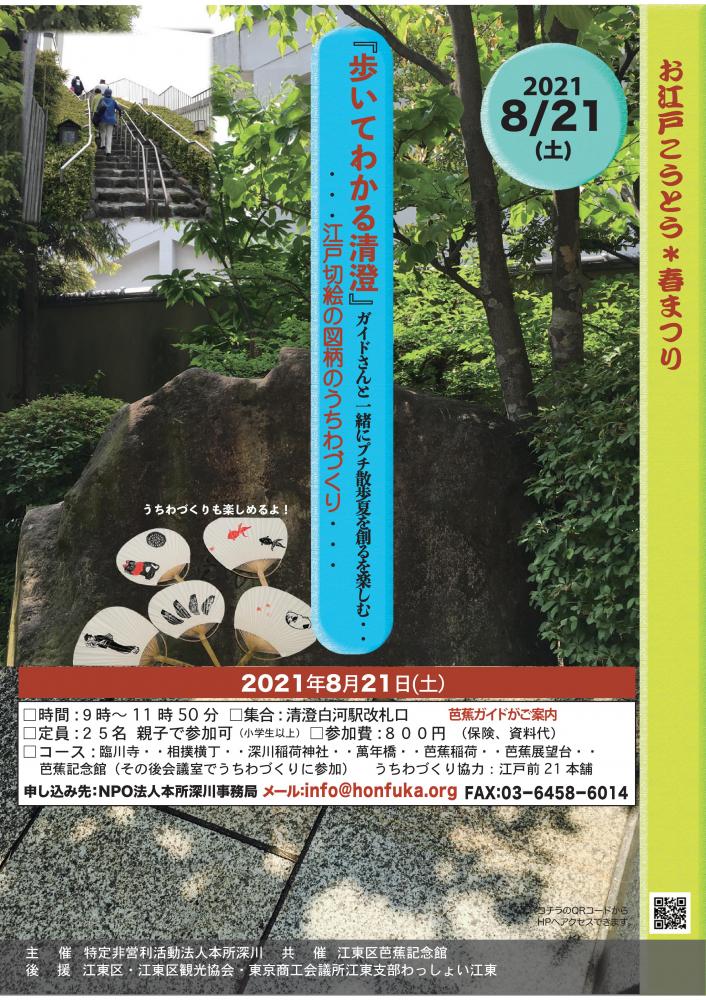 【終了】「歩いてわかる清澄」&hellip;江戸切絵の図柄のうちわづくり&hellip;