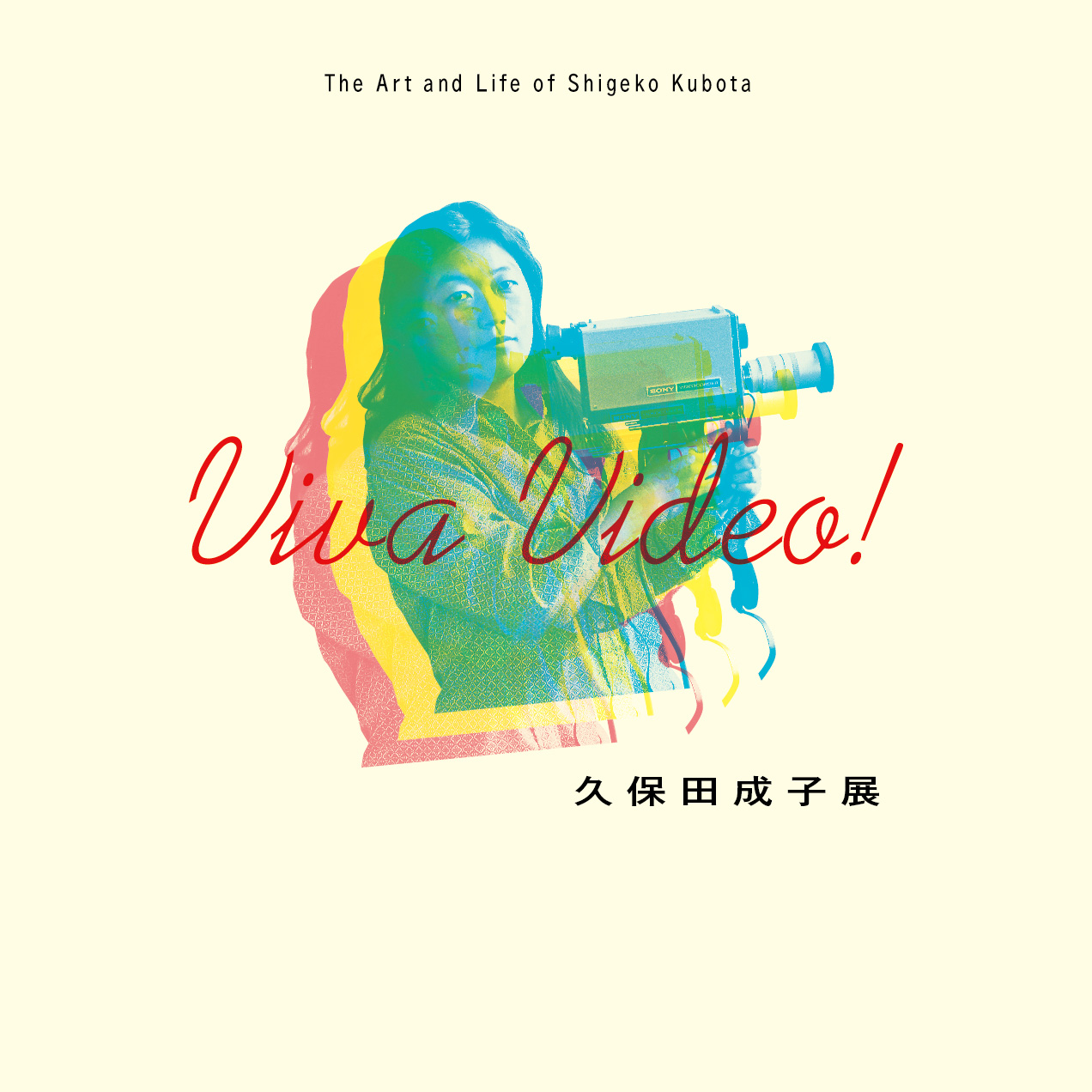 【終了】Viva Video! 久保田成子展【東京都現代美術館】