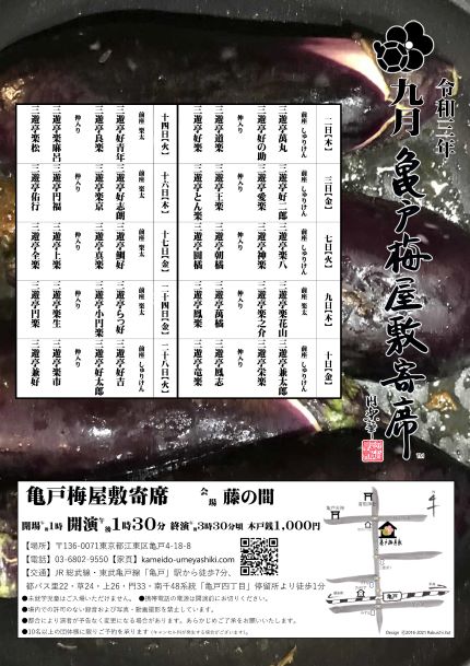 【終了】亀戸梅屋敷寄席【九月】