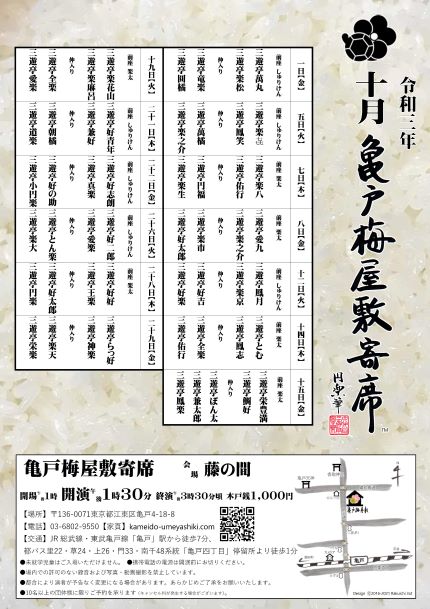 【終了】亀戸梅屋敷寄席【十月】