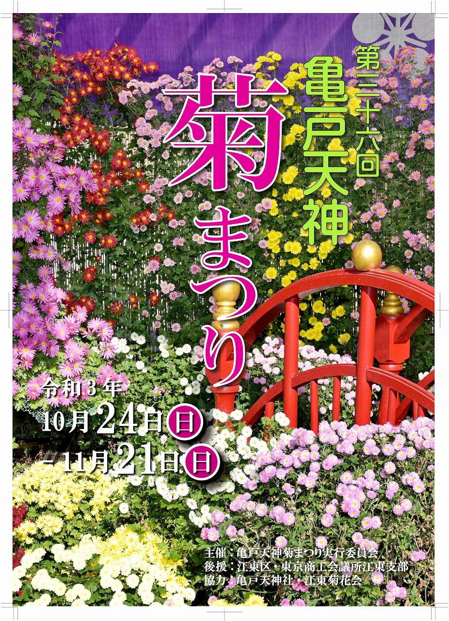 【終了】第36回　亀戸天神菊まつり