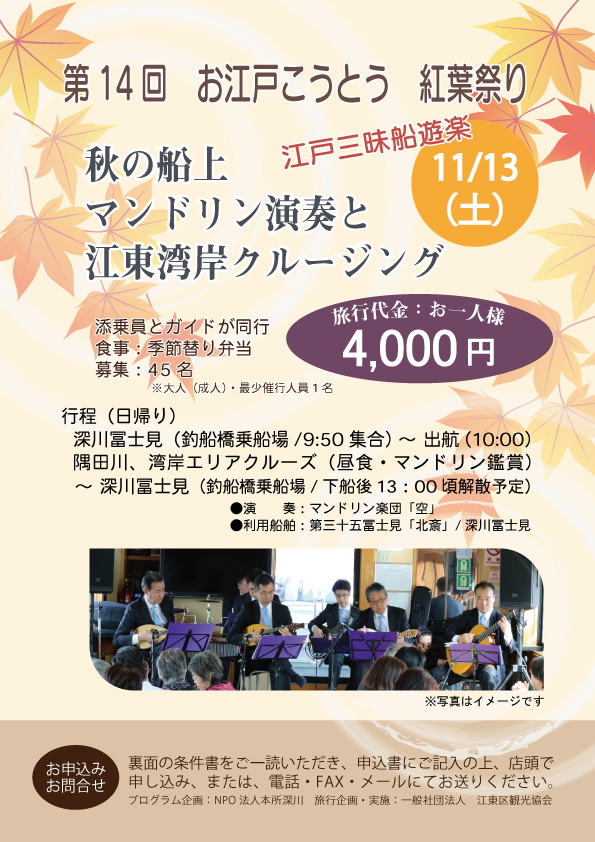 【終了】【受付終了】NPO法人本所深川　お江戸こうとう＊紅葉祭り船遊楽「秋の船上 マンドリン演奏と江東湾岸クルージング」