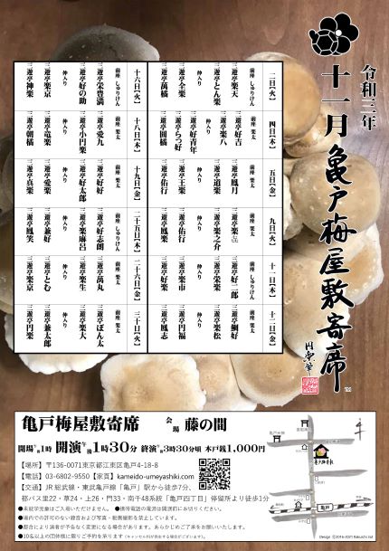 【終了】亀戸梅屋敷寄席【十一月】