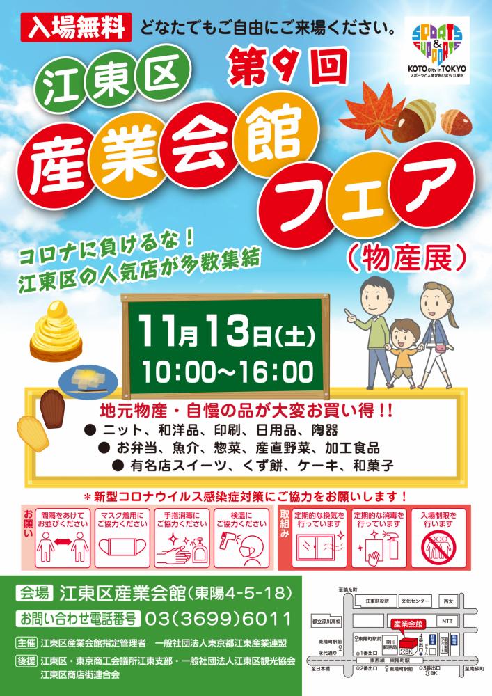【終了】第9回 江東区産業会館フェア