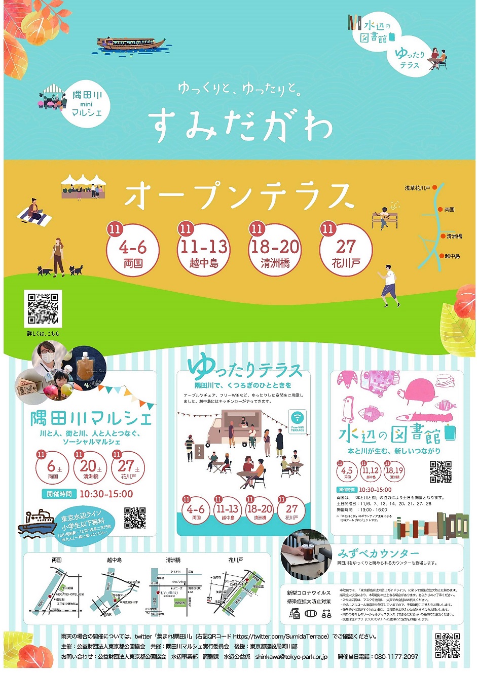 【終了】すみだがわオープンテラス
