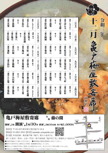 【終了】亀戸梅屋敷寄席【十二月】
