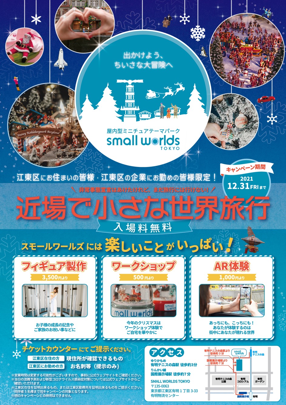 【終了】江東区にお住まいの皆様・江東区の企業にお勤めの皆様限定！【スモールワールズ TOKYO】