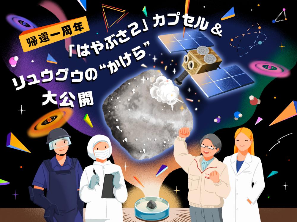 【終了】特別企画『帰還一周年「はやぶさ2」カプセル＆リュウグウの&rdquo;かけら&rdquo;大公開』【日本科学未来館】