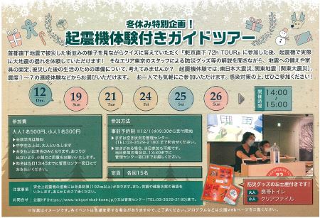 【終了】冬休み特別企画！起震機体験付きガイドツアー【東京臨海広域防災公園】