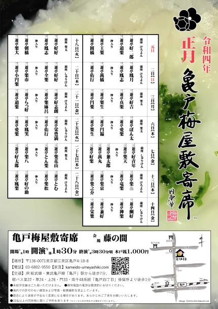 【終了】亀戸梅屋敷寄席【正月】