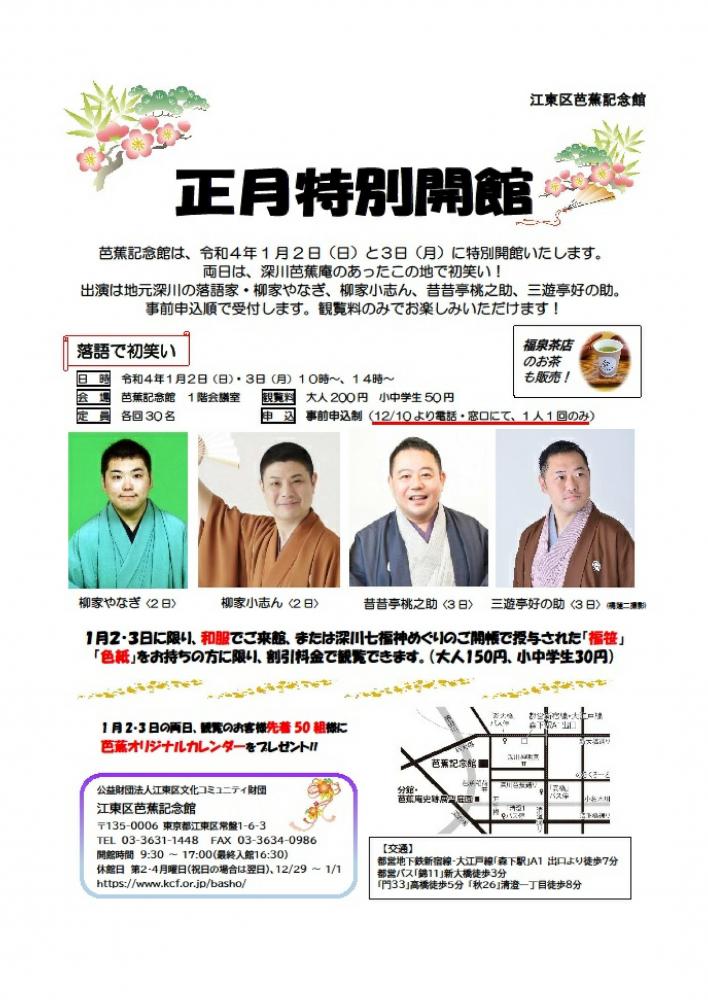 【終了】芭蕉記念館のお正月特別開館