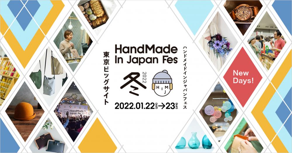 【終了】ハンドメイドインジャパンフェス冬(2022)