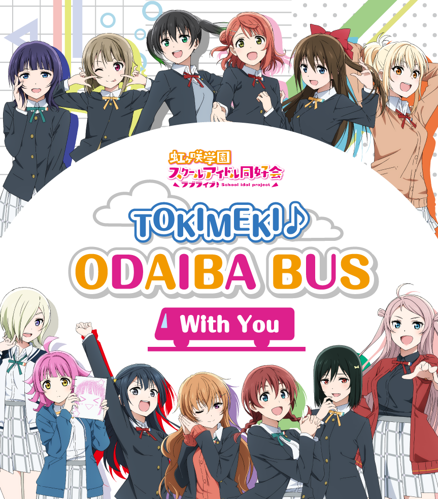 【終了】TOKIMEKI♪ODAIBA BUS ～With You～