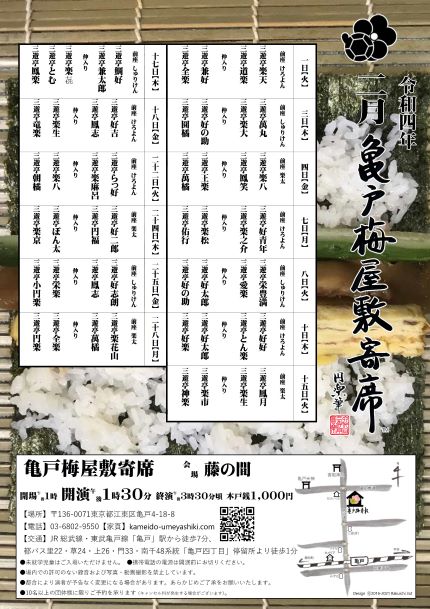 【終了】亀戸梅屋敷寄席【二月】